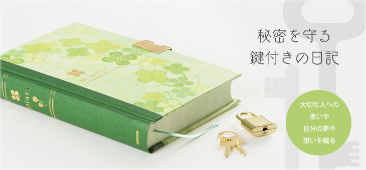 秘密を守る鍵付きの日記。大切な人への思いや自分の夢や想いを綴る