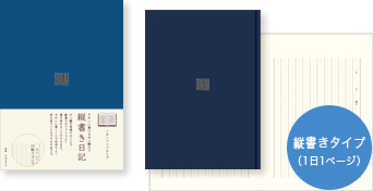 縦書きタイプ（1日1ページ）