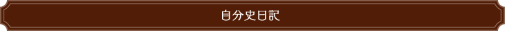 自分史日記