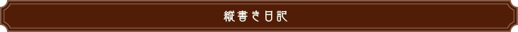 縦書き日記
