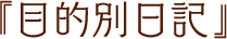 目的別日記