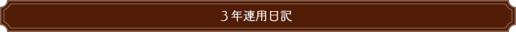 ３年連用日記