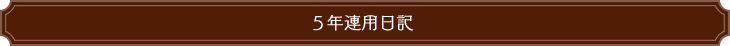 ５年連用日記