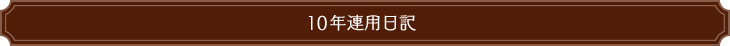 10年連用日記