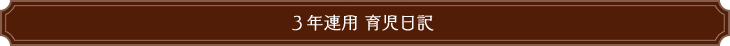 ３年連用 育児日記