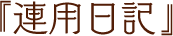 連用日記