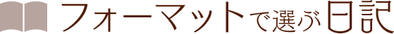 フォーマットで選ぶ日記