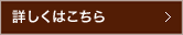 詳しくはこちら