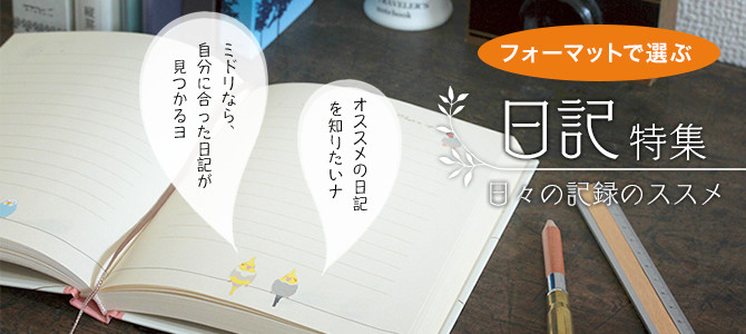 日記特集。日々の記録のススメ（全38種類）。オススメの日記を知りたいナ。ミドリなら、自分に合った日記が見つかるヨ