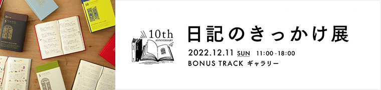 2022/12/11(日)「日記祭」 日記のきっかけ展