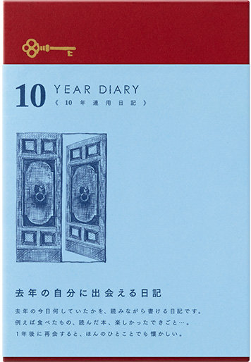 日記 10年連用 扉 えんじ