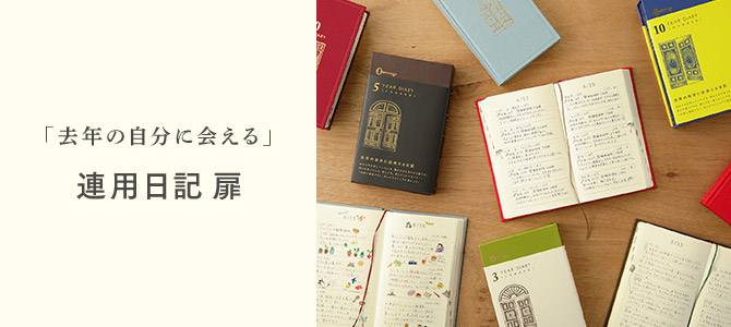 「去年の自分に会える」連用日記 扉