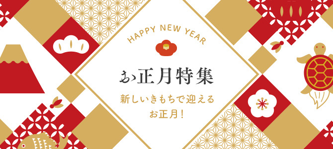 お正月（年末年始、帰省）特集