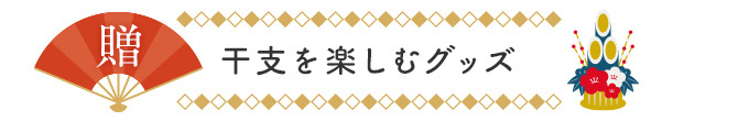 干支を楽しむ「午柄」グッズ！