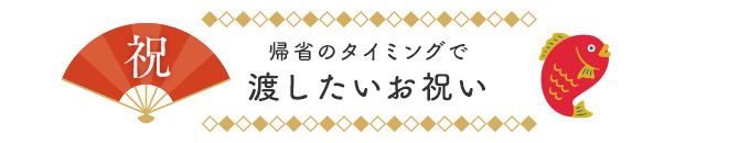 帰省のタイミングで渡したいお祝い
