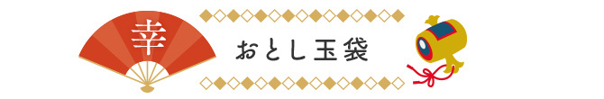 おとし玉袋