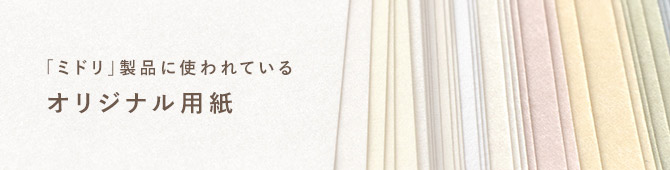 「ミドリ」製品に使われているオリジナル用紙