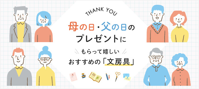 母の日・父の日のプレゼントに！もらって嬉しいおすすめの文房具