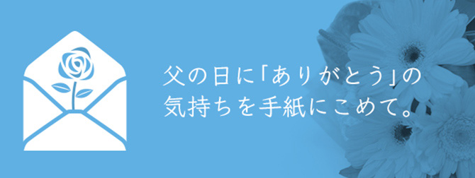 手紙の書き方サイト：父の日に「ありがとう」の気持ちを手紙にこめて。