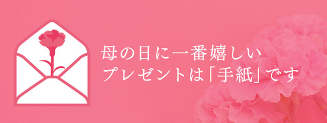 手紙の書き方サイト：母の日に一番嬉しいプレゼントは「手紙」です