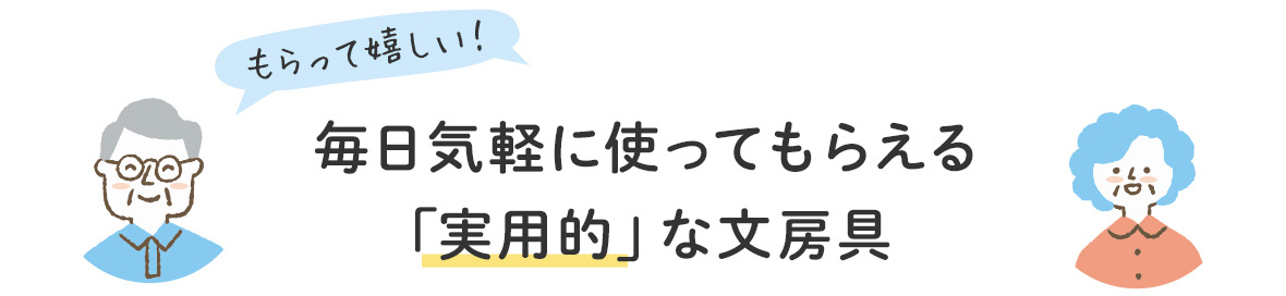 日常的に使えるかんたん便利で実用性の高い文房具 