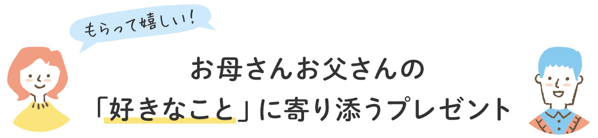 お母さんお父さんの「好きなこと」に寄り添うプレゼント