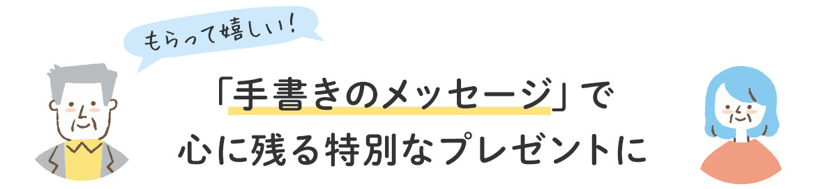 手書きメッセージでお父さん、お母さんの心に残る特別なプレゼントに