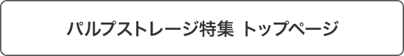 パルプストレージ特集トップ