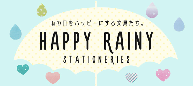 梅雨特集