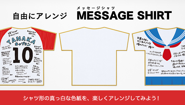 自由にアレンジ メッセージシャツ Tシャツ色紙 ミドリオンラインストア