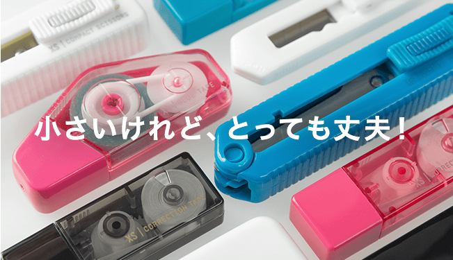 小さいけれど、とっても丈夫！