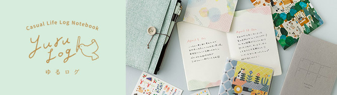 かんたんに日々の記録を彩るノート「ゆるログ」特集