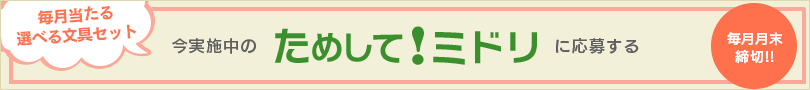 ためして！ミドリ