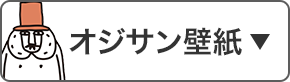 オジサン壁紙 オジサン壁紙